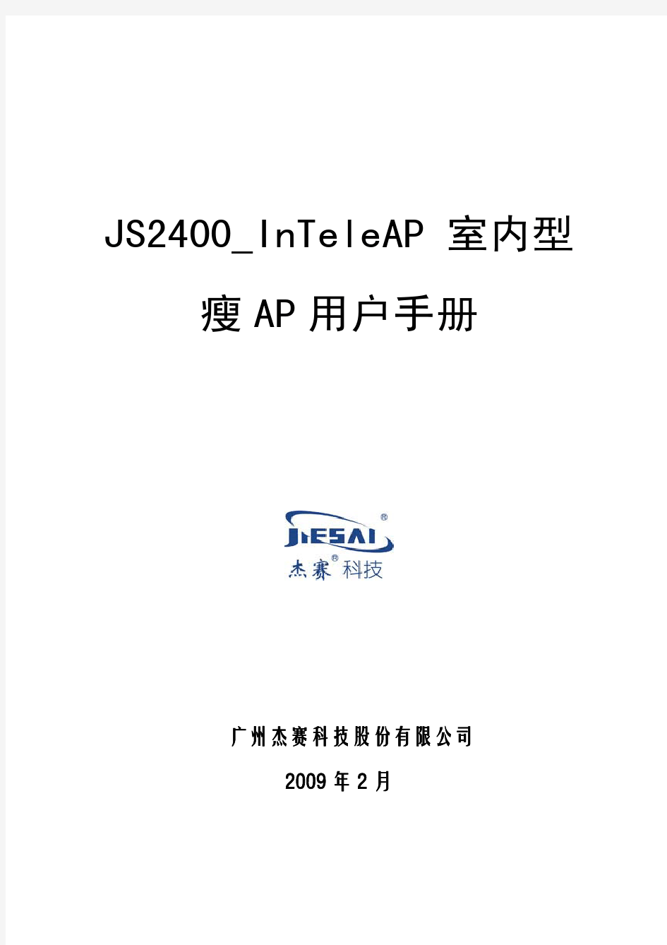 JS2400_InTeleAP 室内型瘦AP用户手册  V1.6