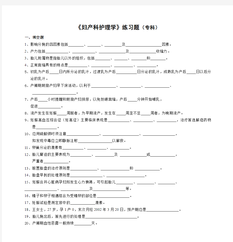 《妇产科护理学》练习题(专科)