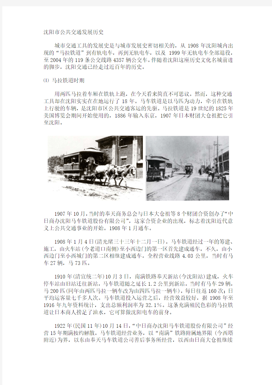 沈阳市公共交通发展历史