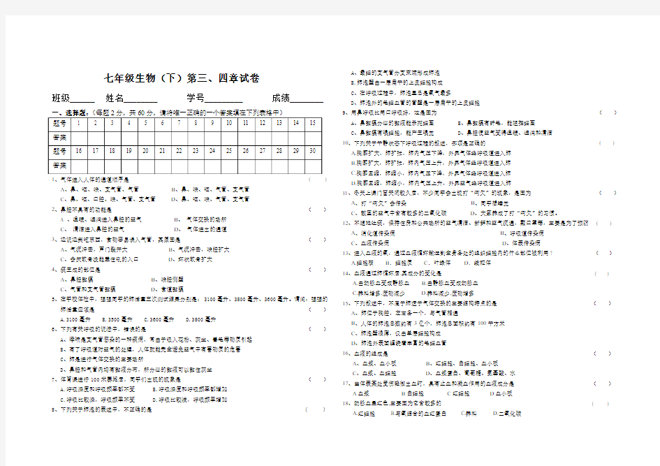 七年级生物下册第三四章单元检测题