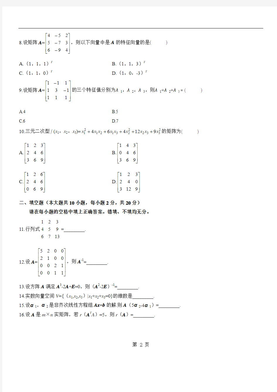 自考本科_线性代数_历年真题[1]