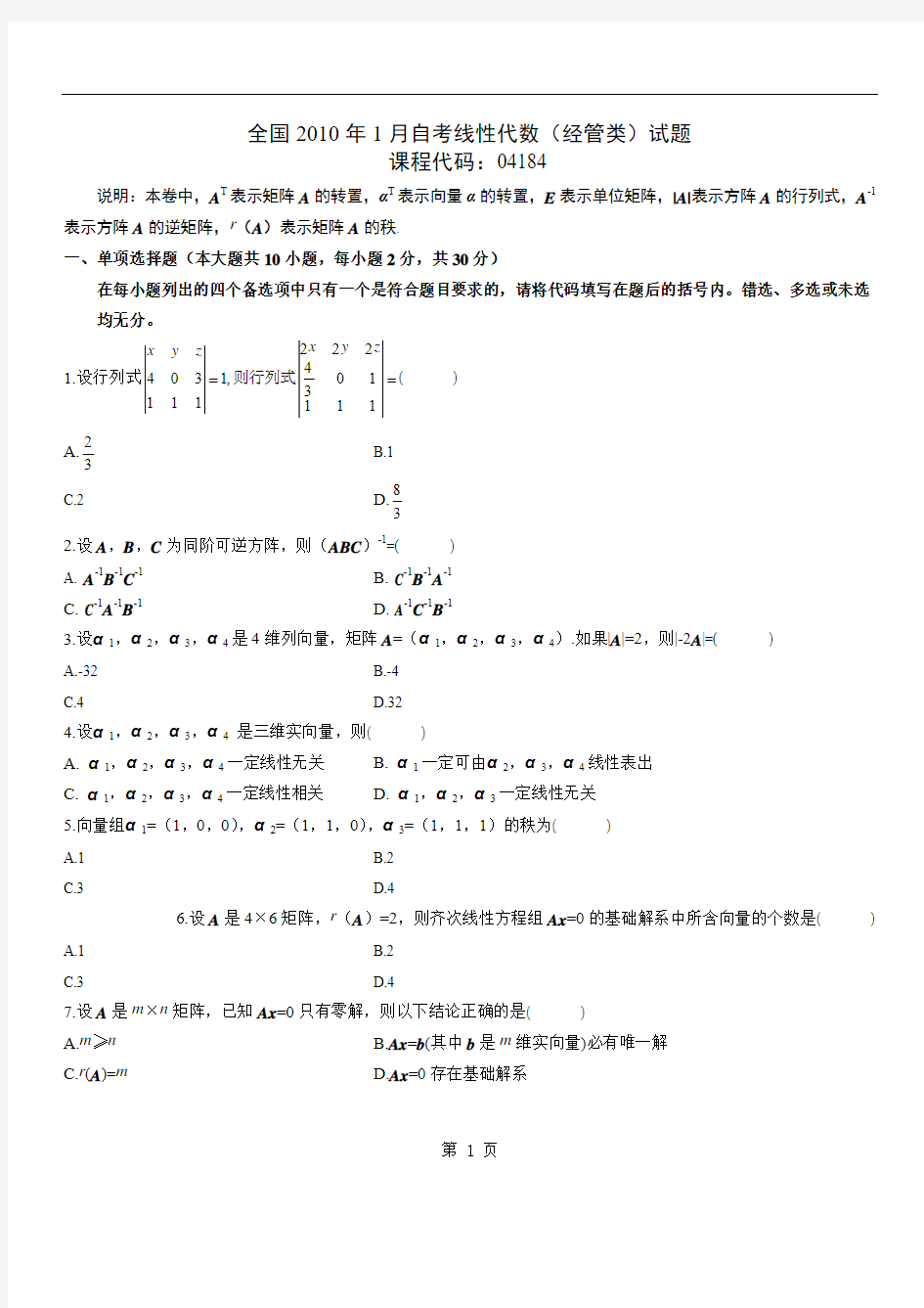 自考本科_线性代数_历年真题[1]