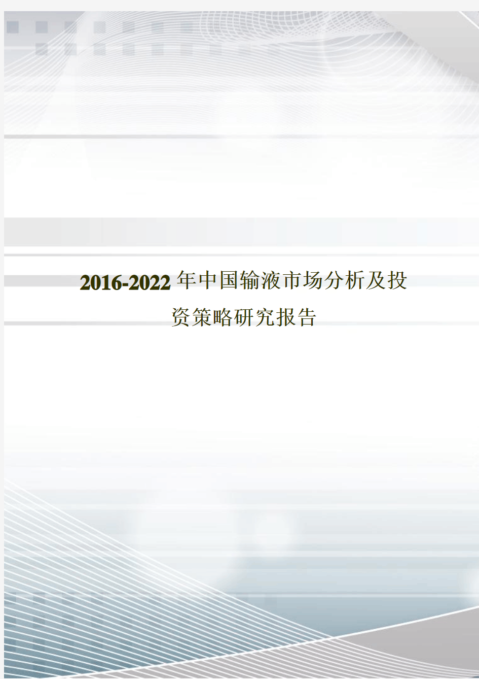 2016-2022年中国输液市场分析及投资策略研究报告
