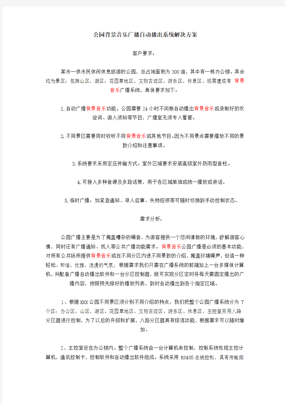 公园背景音乐广播自动播出系统解决方案