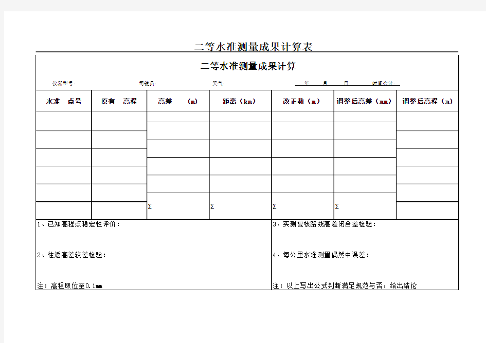 二等水准测量计算表