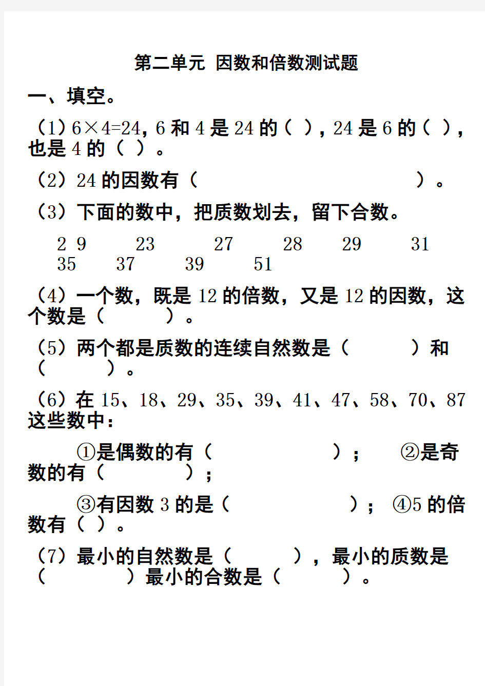 第二单元_因数和倍数测试题