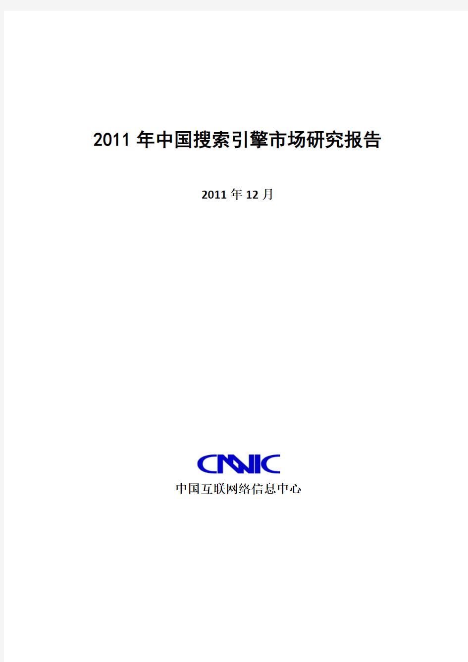 2011年中国搜索引擎市场研究报告