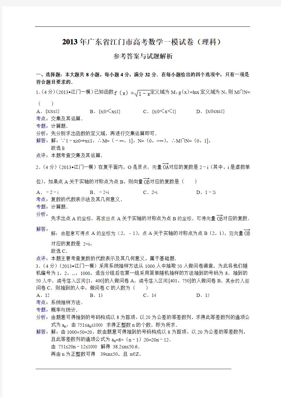 【解析版】广东省江门市2013届高三第一次模拟数学理试题