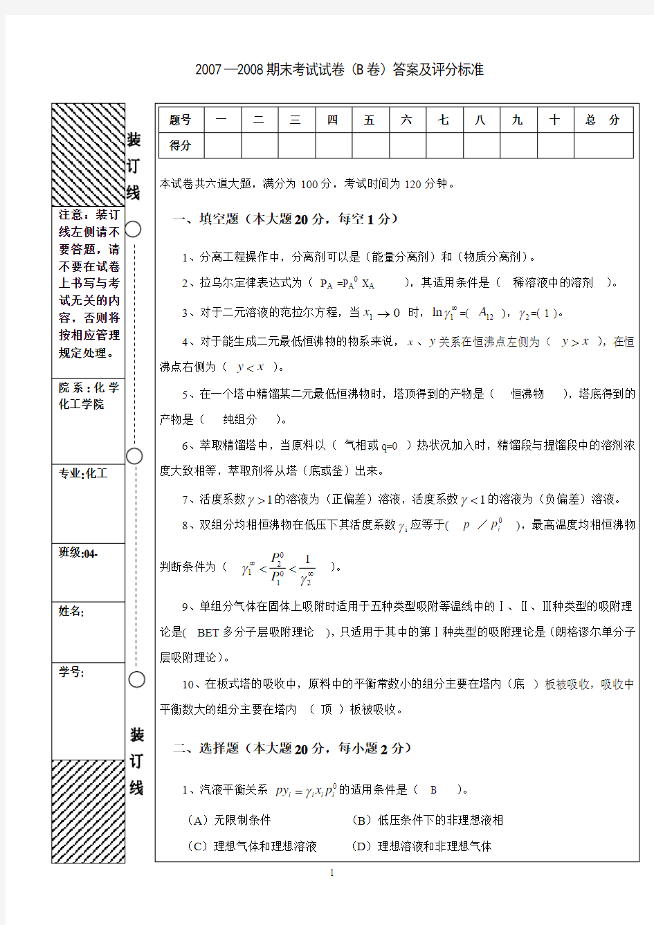 化工分离工程07-08期末试题B答案