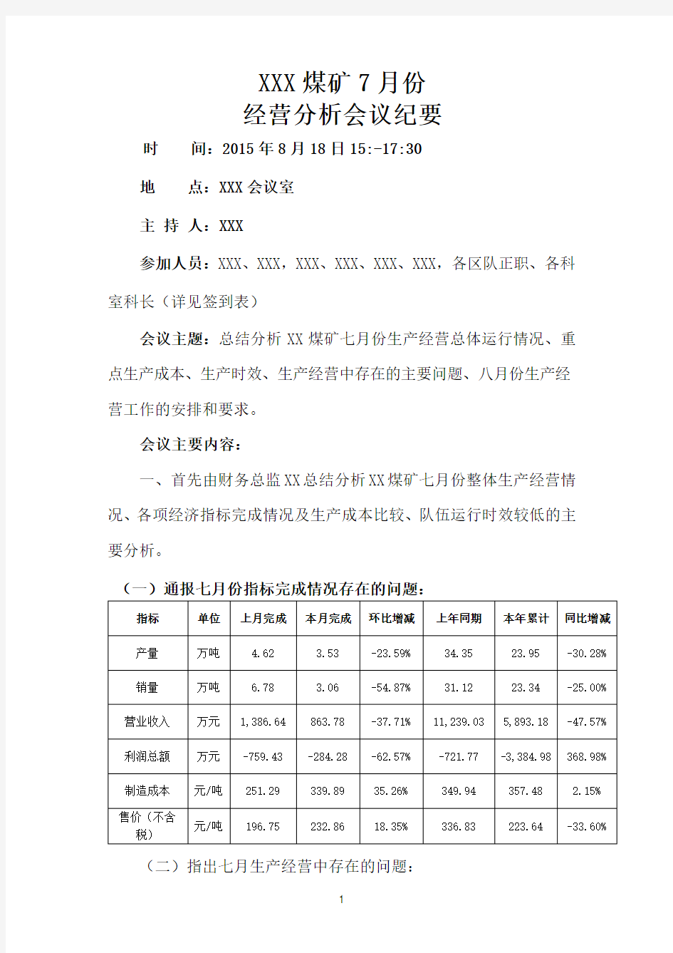 XX煤矿七月份生产经营分析会议纪要