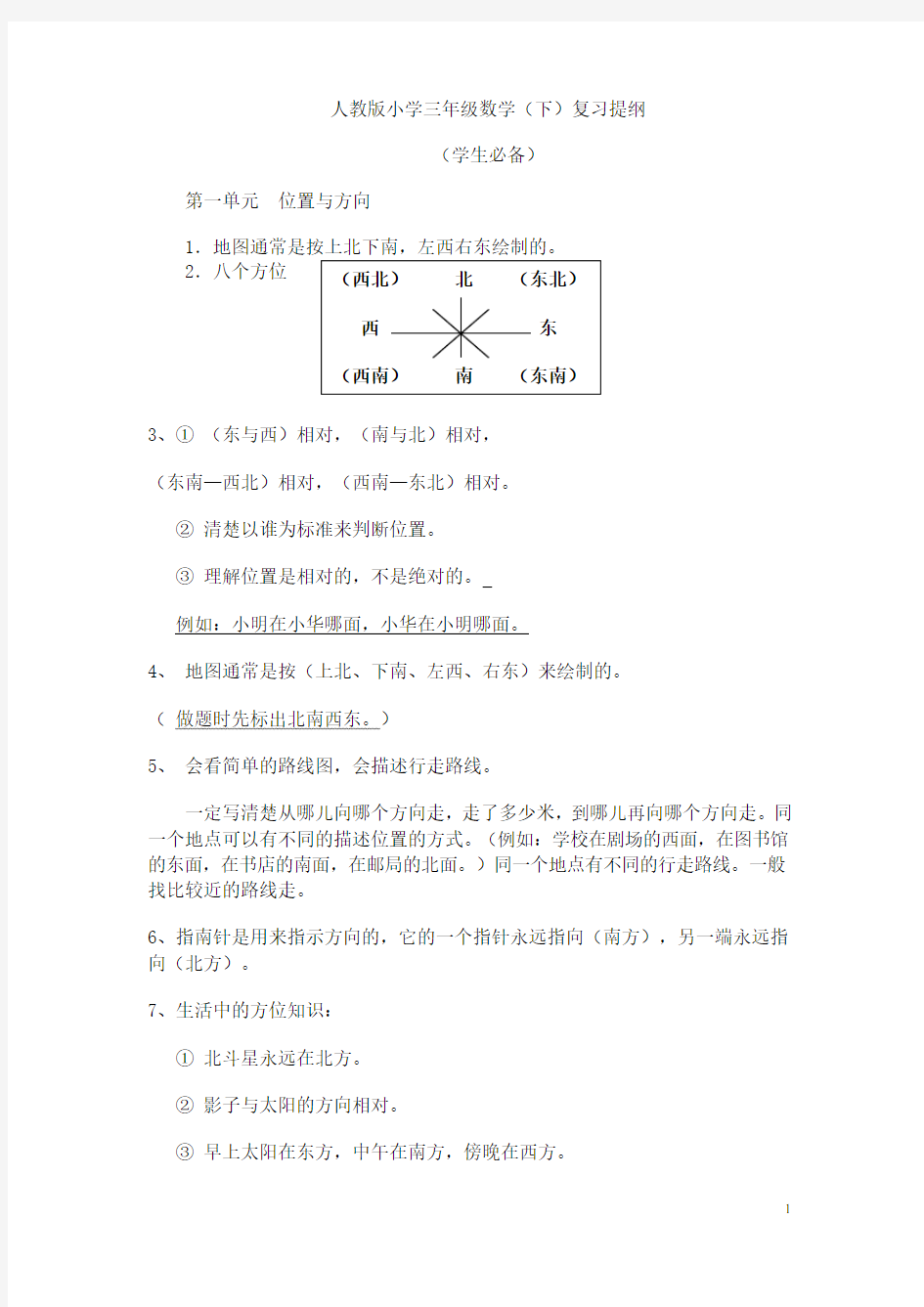 人教版小学三年级数学(下)复习提纲(学生必背)