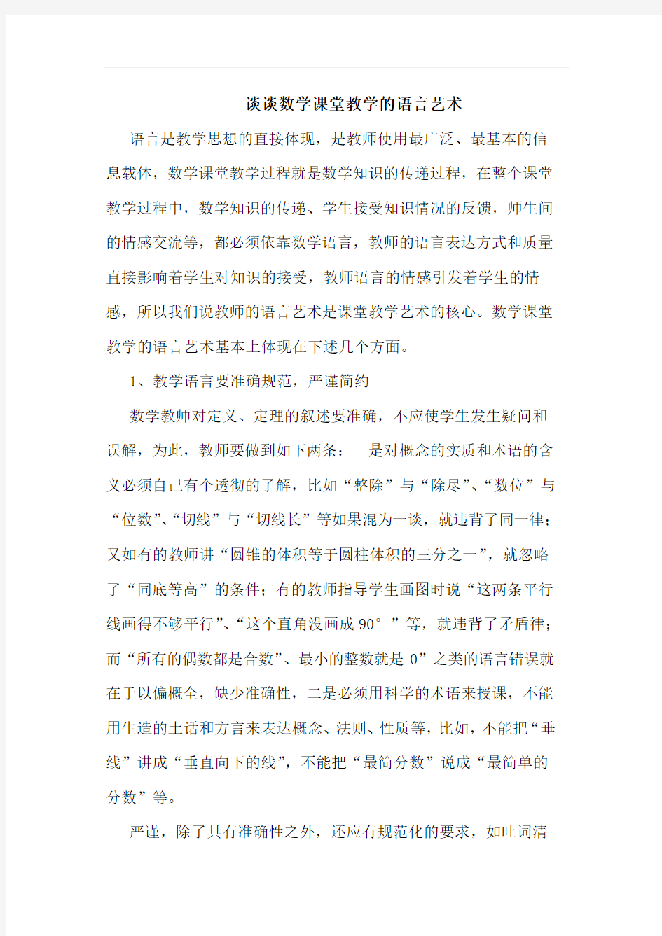 数学课堂教学语言艺术(1)论文