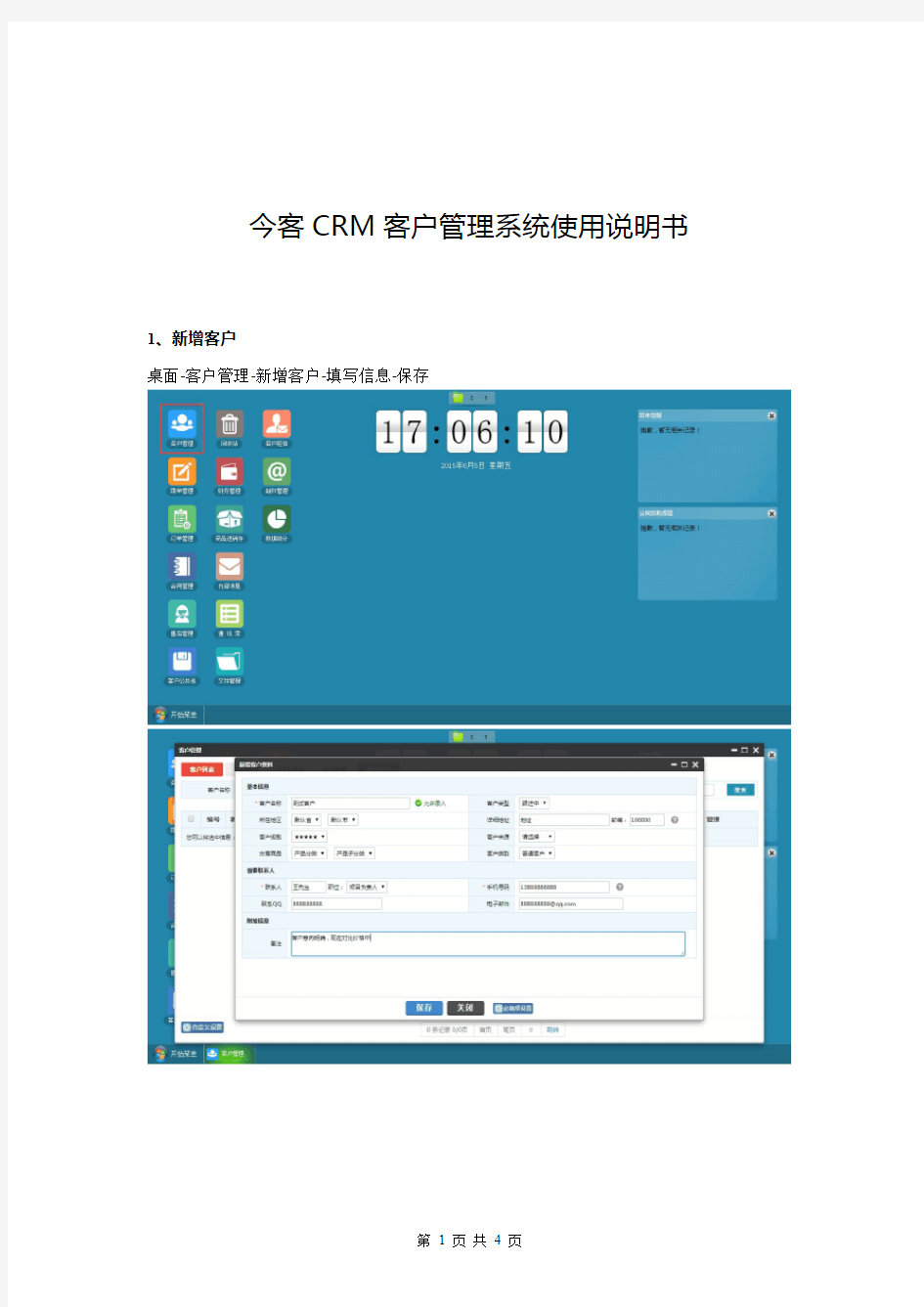 今客CRM客户管理系统使用说明书v1.0
