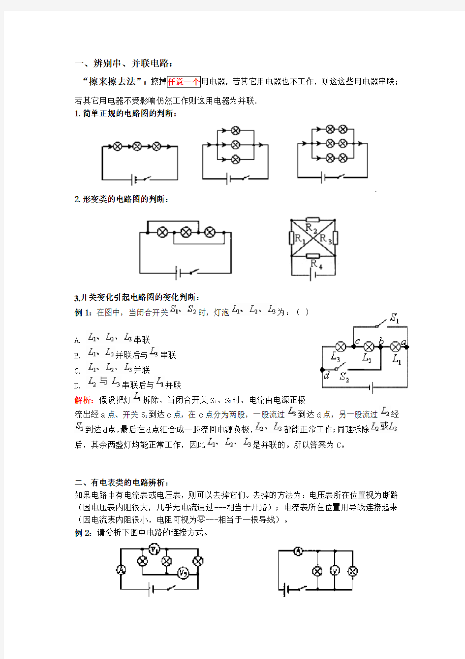 判断电路的连接方式