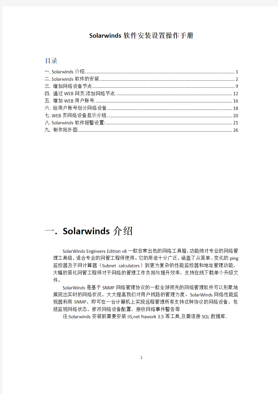 solarwinds10操作手册