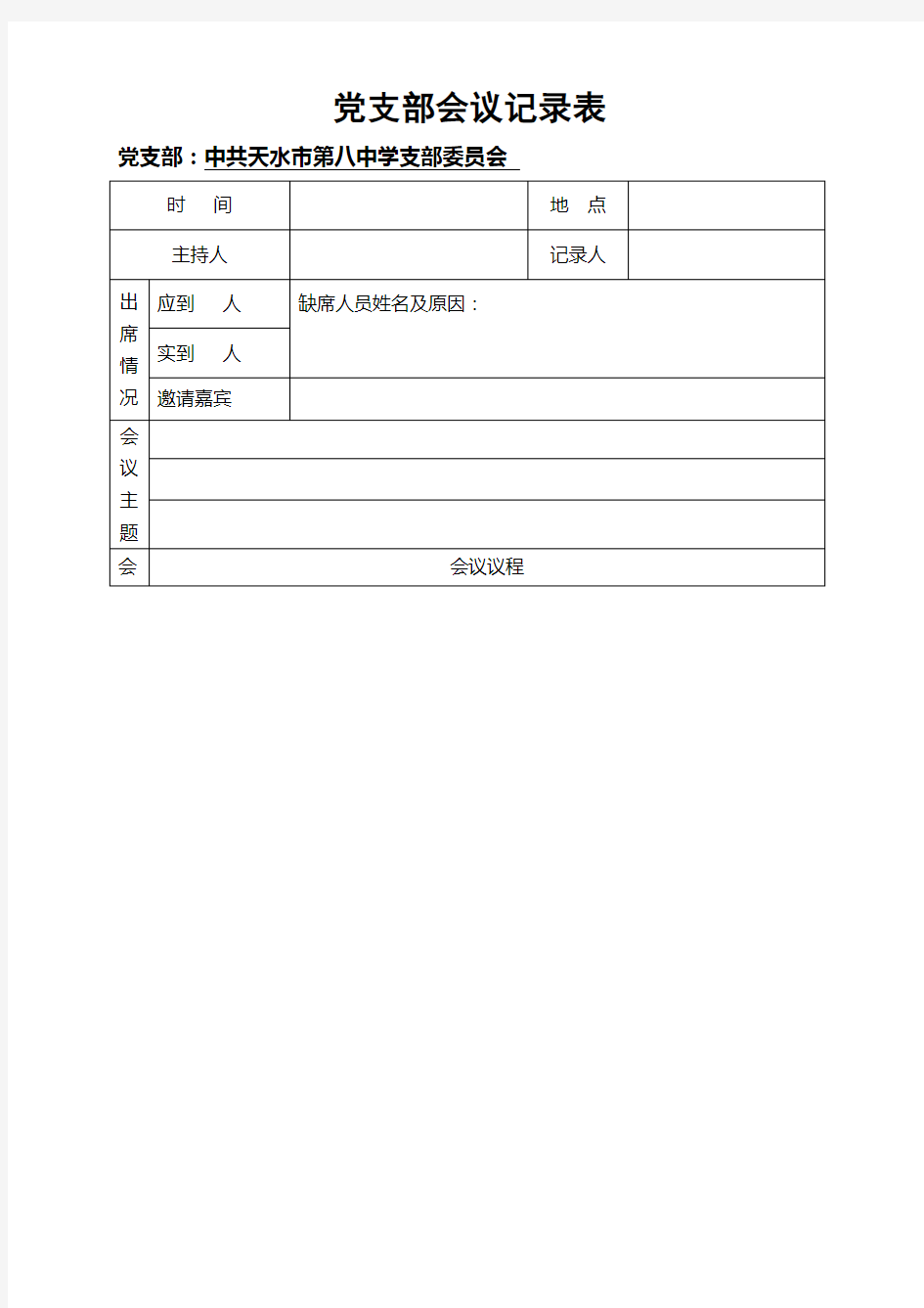 党支部委员会会议记录表