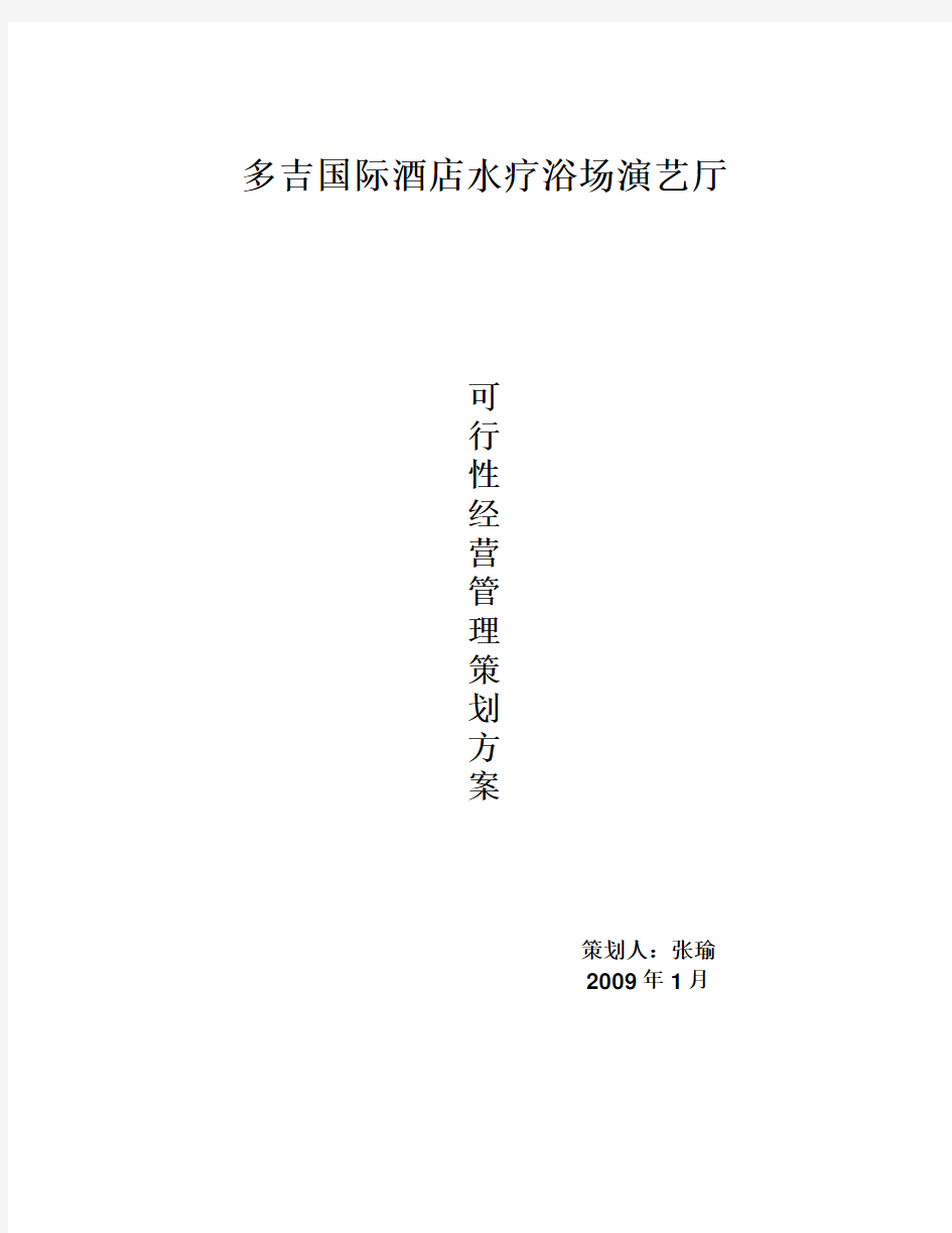 多吉国际酒店水疗浴场演艺厅可行性经营管理策划方案