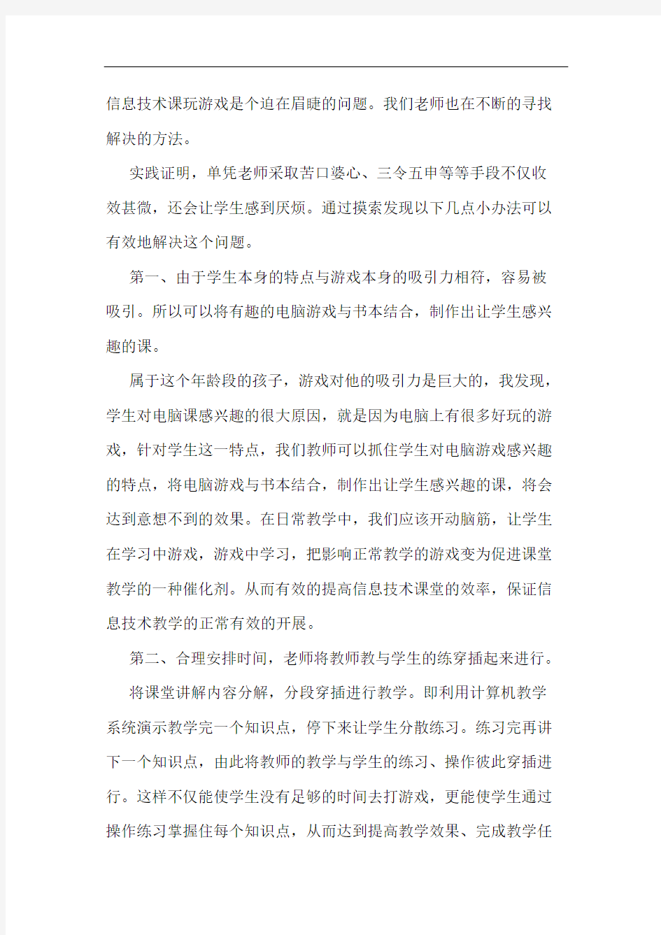 解决信息技术课学生玩游戏的问题策略