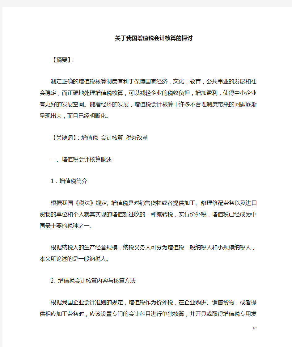 我国增值税会计核算中存在的问题及对策