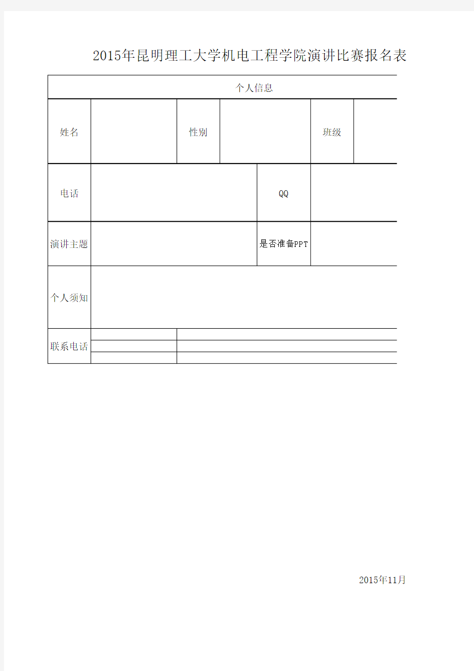 演讲比赛报名表