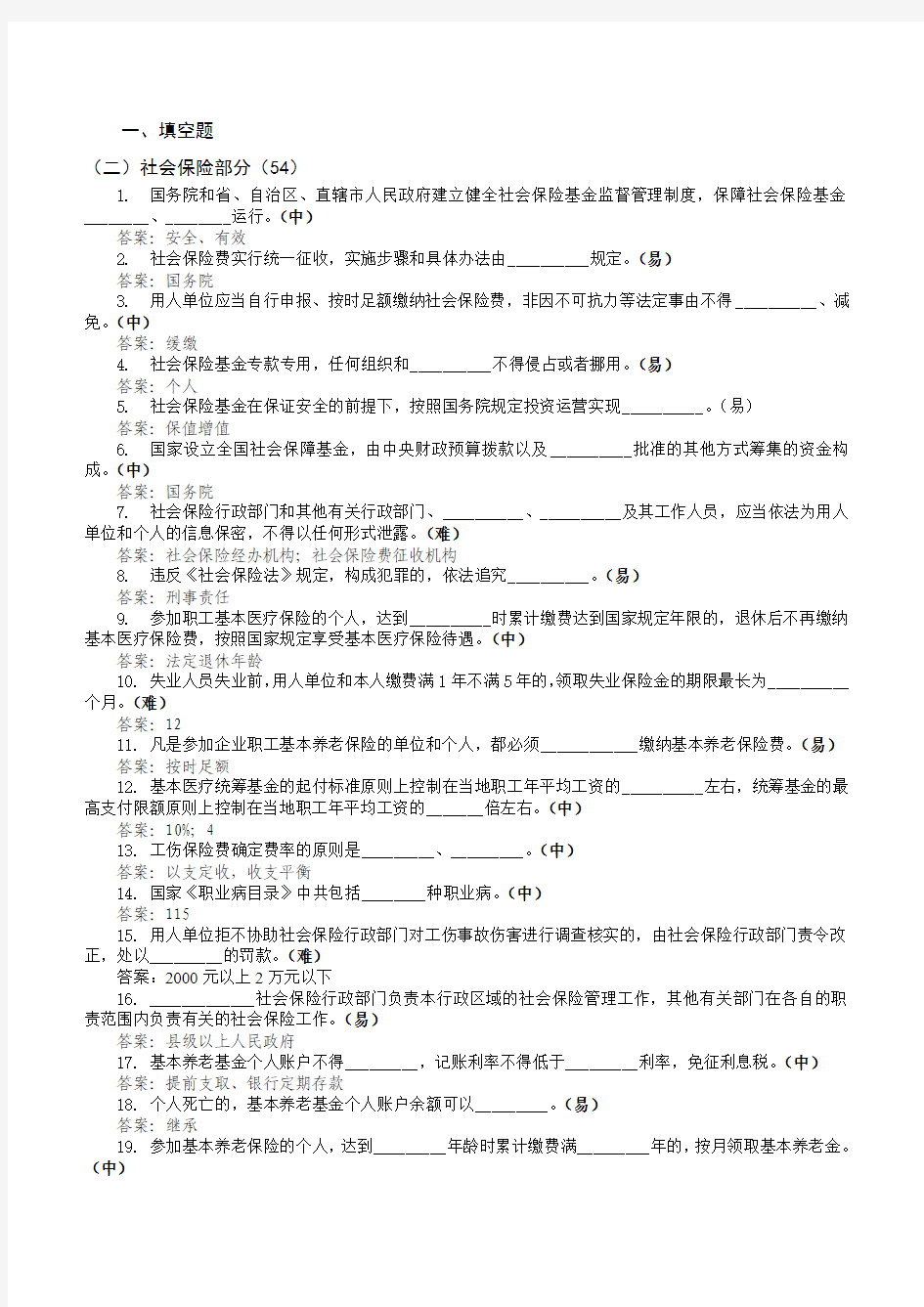 社会保险相关试题