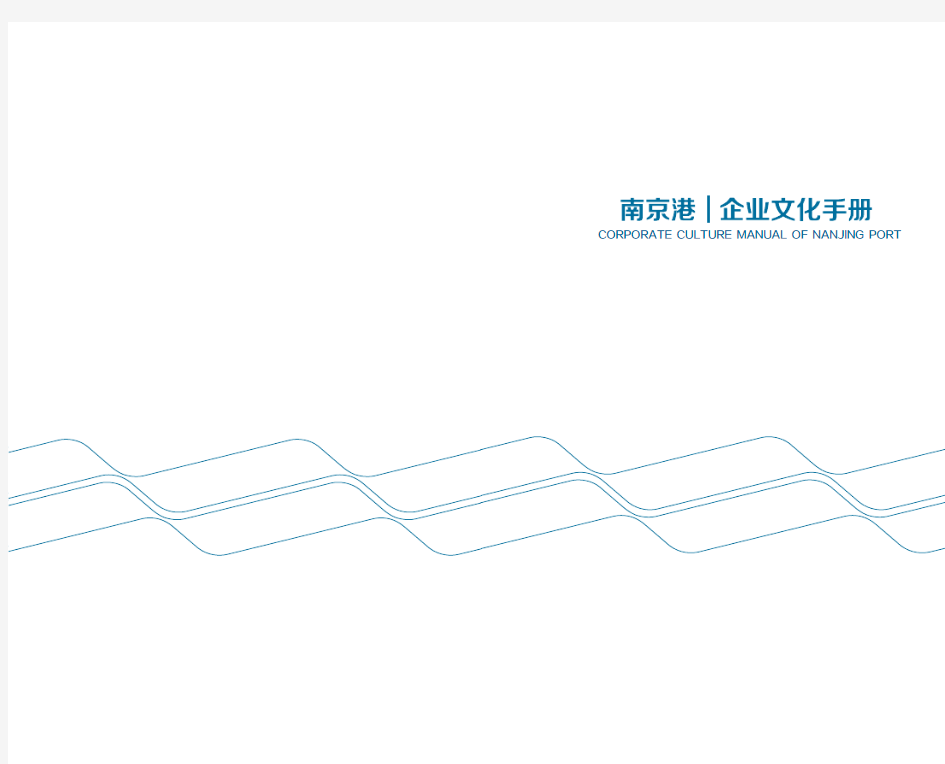 南京港企业文化手册