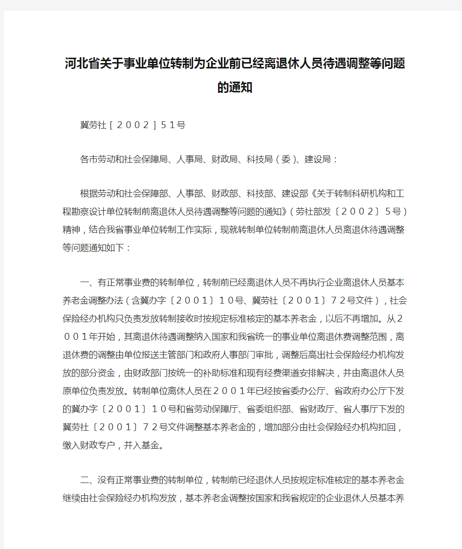 河北省关于事业单位转制为企业前已经离退休人员待遇调整等问题的通知【冀劳社【2002】51号】