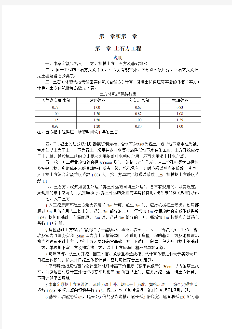 浙江省建筑工程预算定额2010版