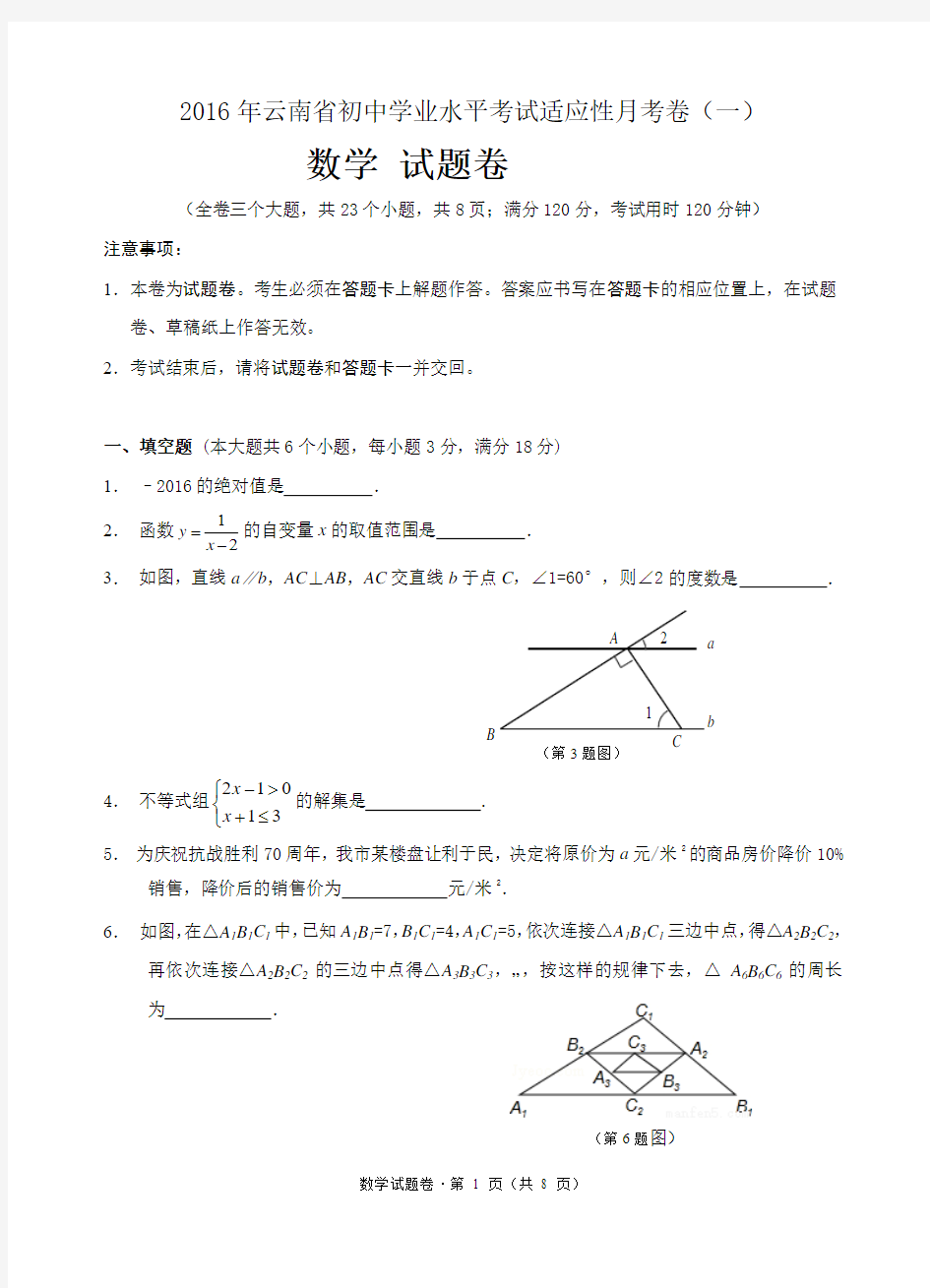 云南省2016年初中学业水平考试适应性月考数学模拟卷(一)