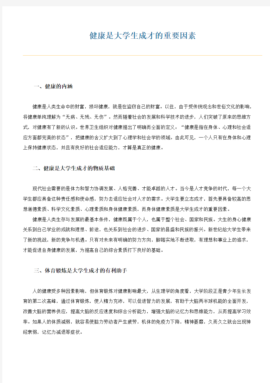 体育锻炼与健康及大学生成才的关系