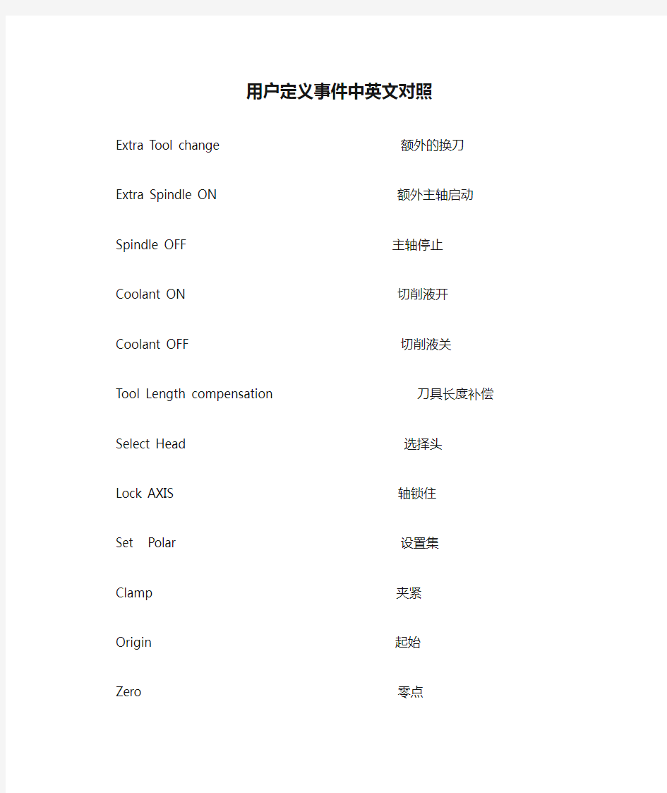 UG后处理用户定义事件中英文对照
