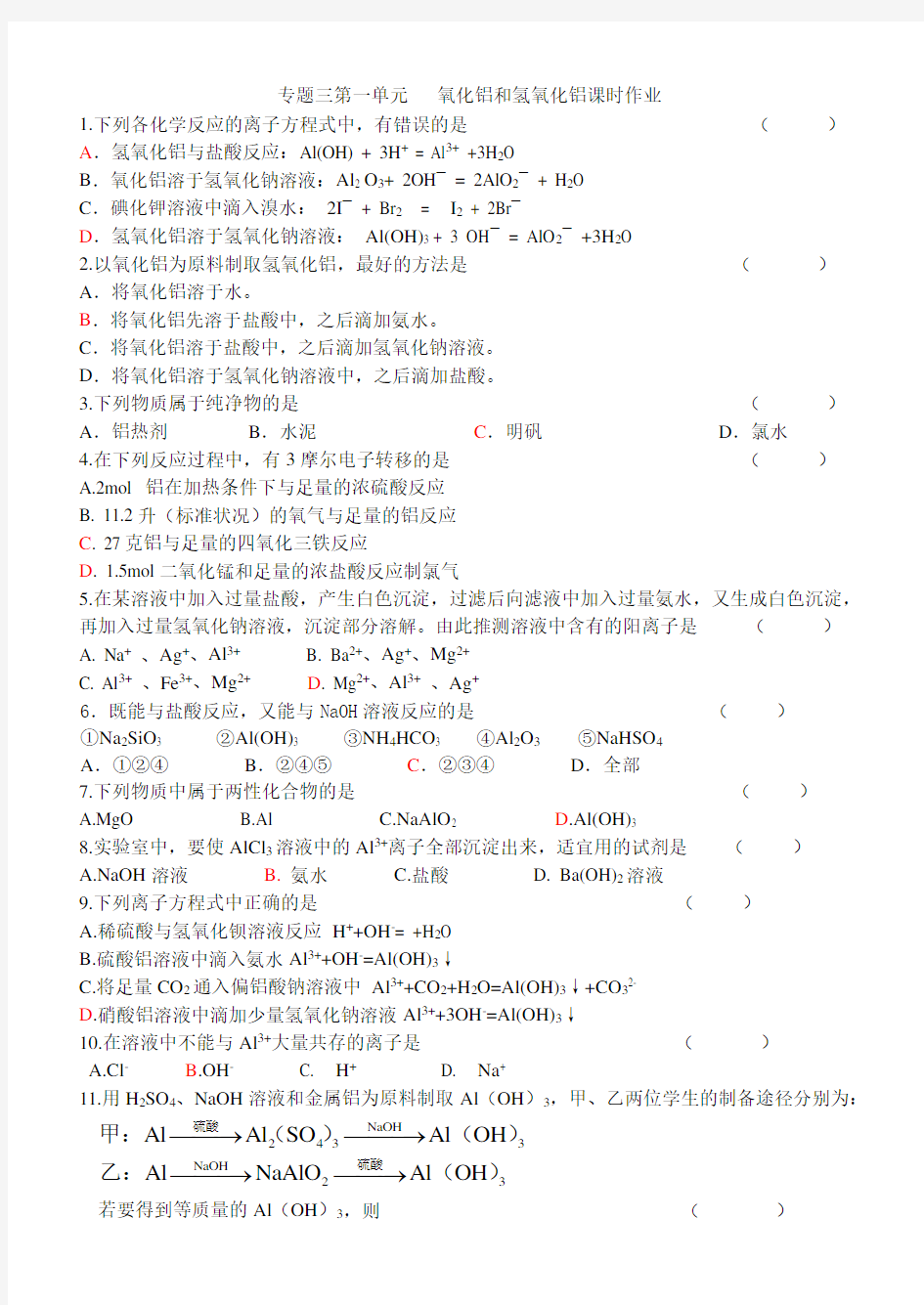 氧化铝和氢氧化铝作业