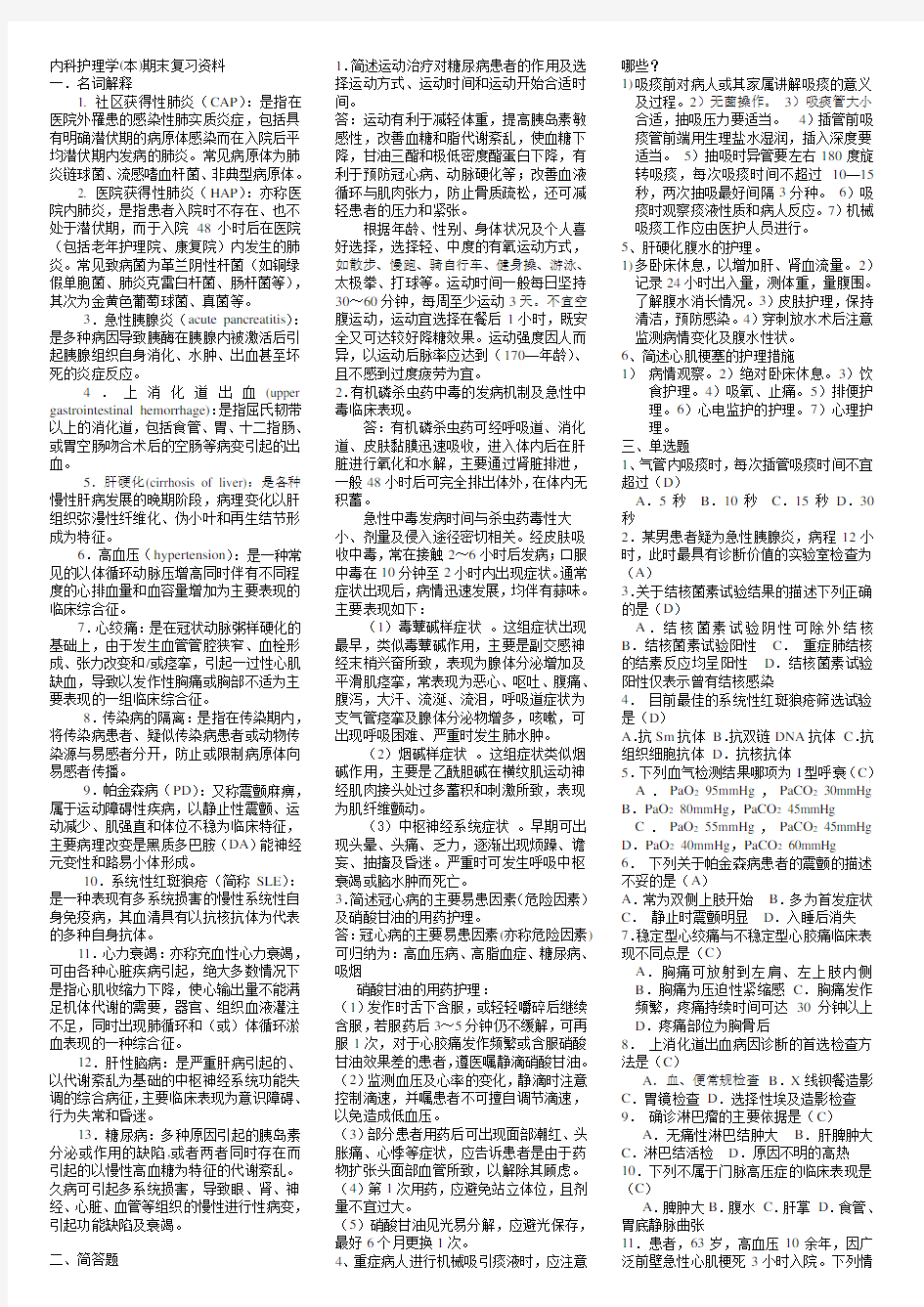 内科护理学复习题及答案