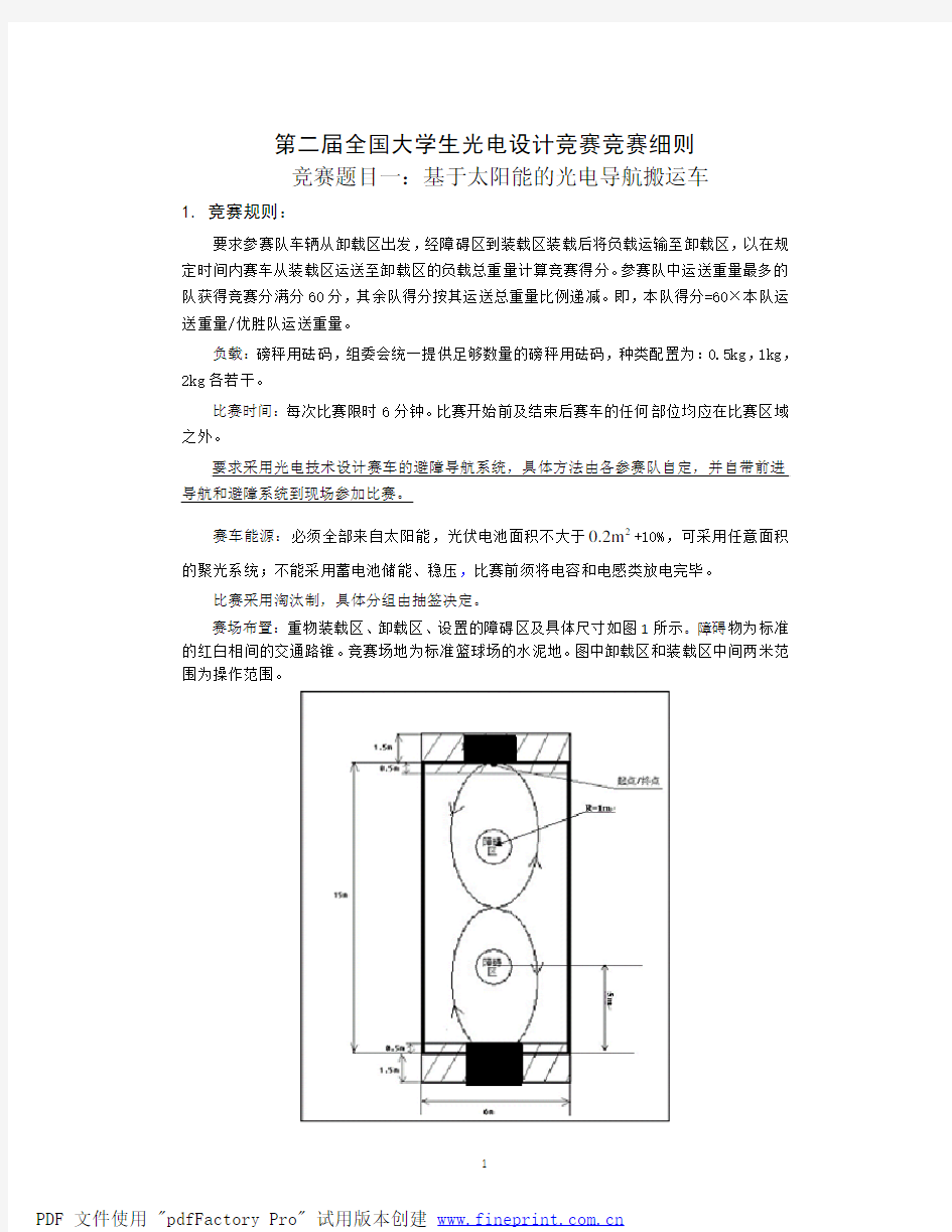 第二届全国大学生光电设计竞赛竞赛细则