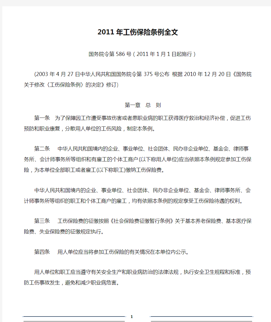 2011年工伤保险条例全文国务院令第586号(2011年1月1日