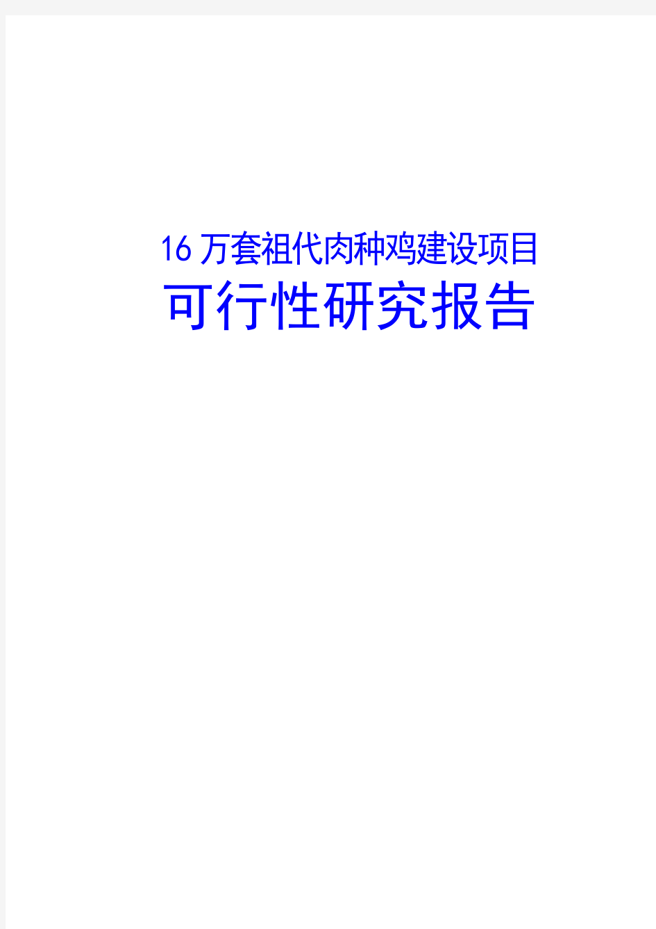 16万套祖代肉种鸡建设项目可行性研究报告