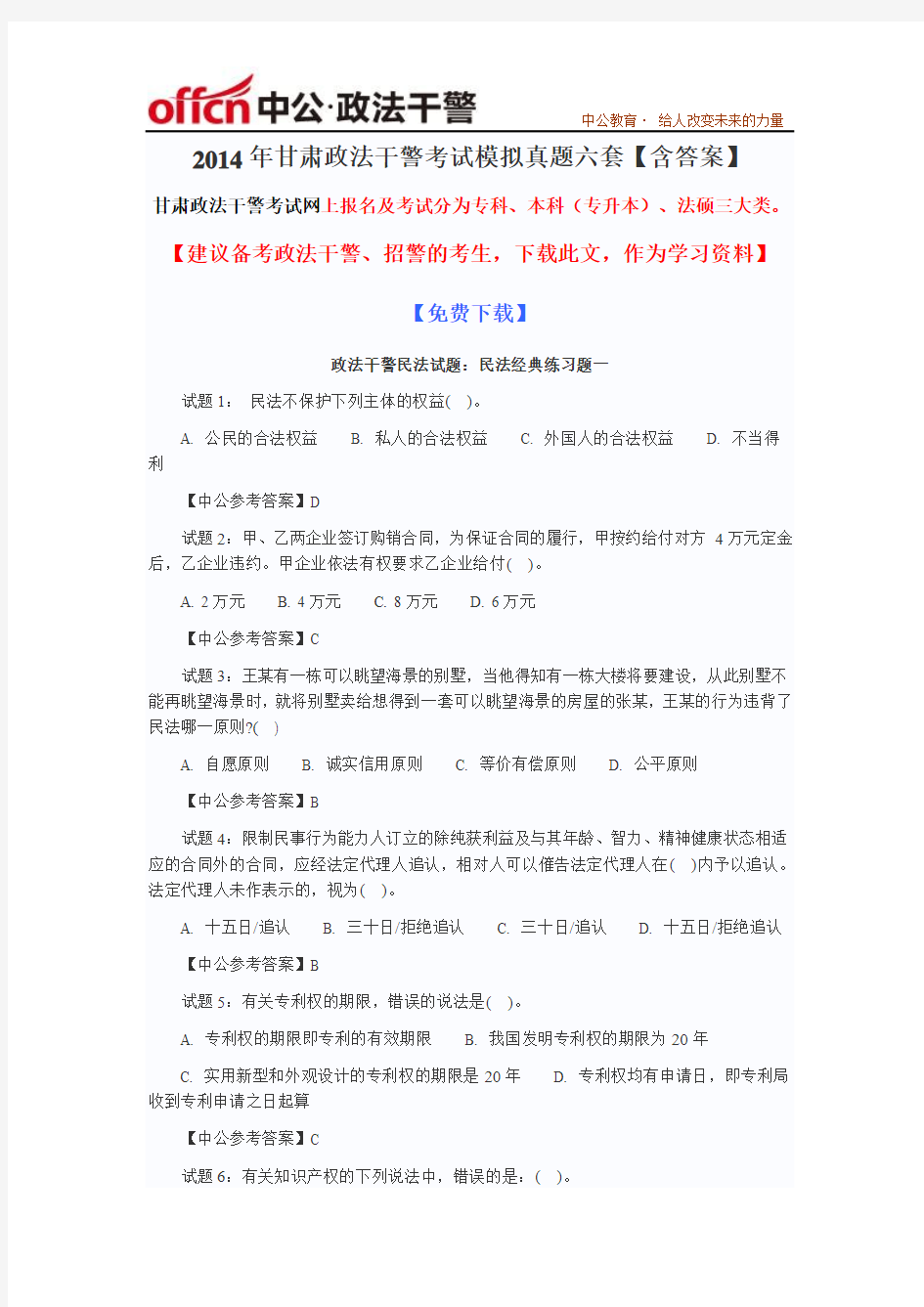 2014年甘肃政法干警考试历年真题汇总丨考点整理 (18)