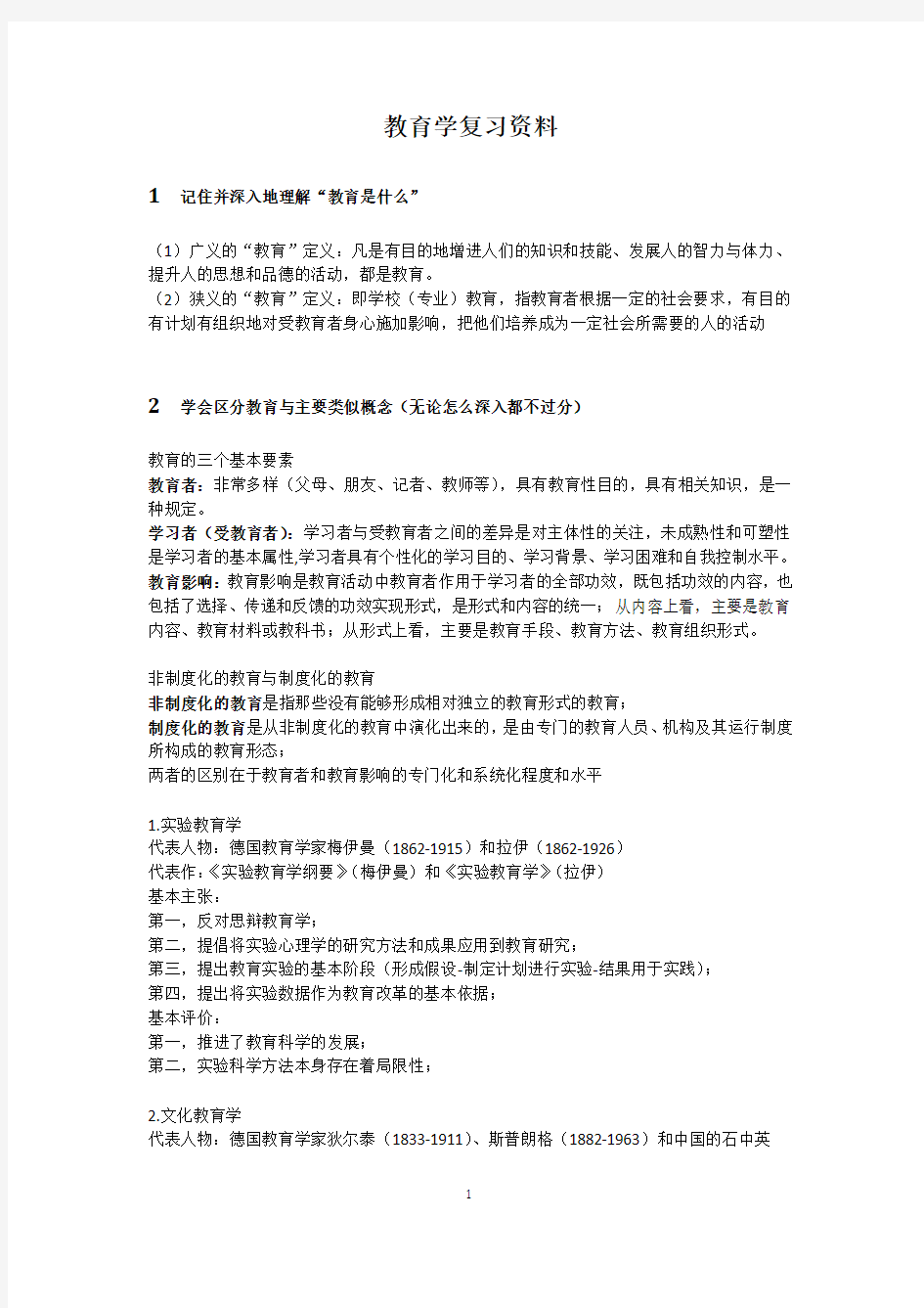 教育学复习资料