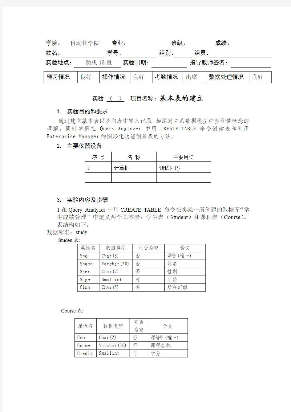 数据库基本表的建立实验报告