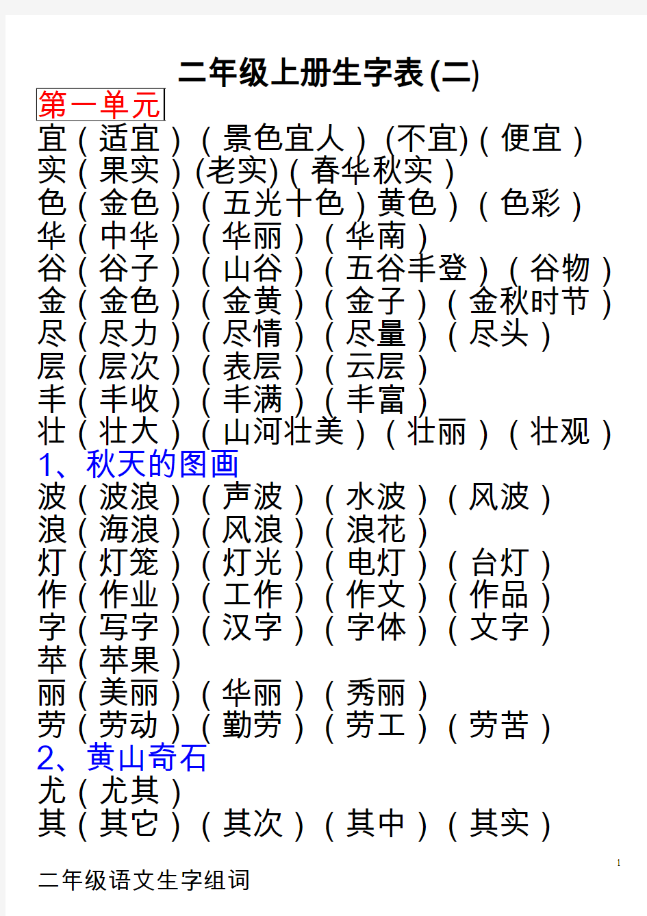 人教版语文二年级上册生字表二生字组词_