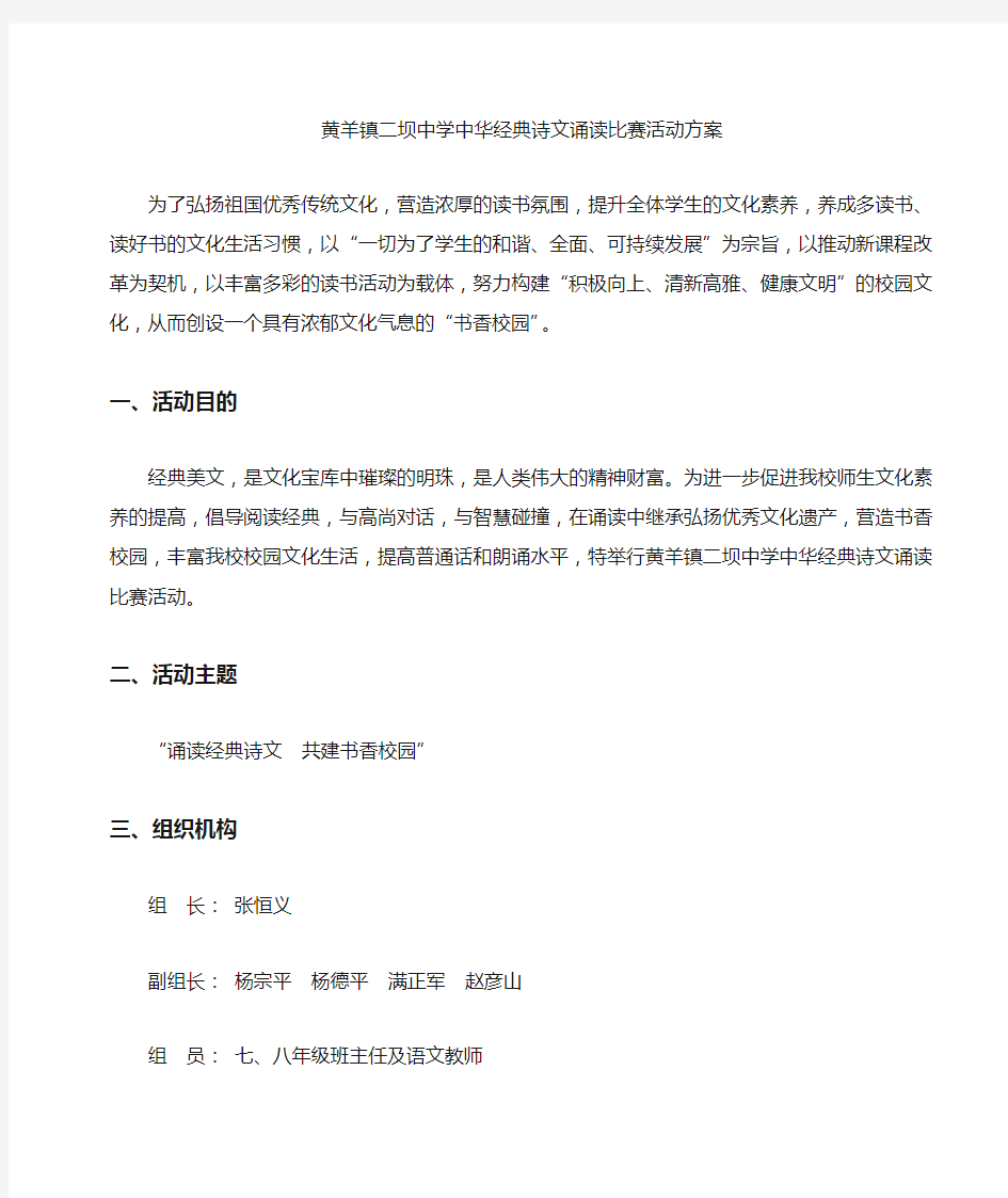 中华经典诗文诵读比赛活动方案