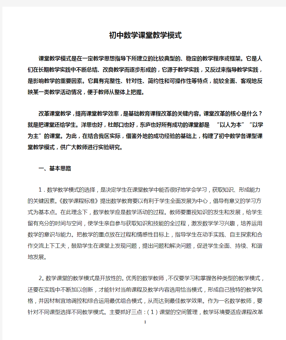 初中数学课堂教学模式