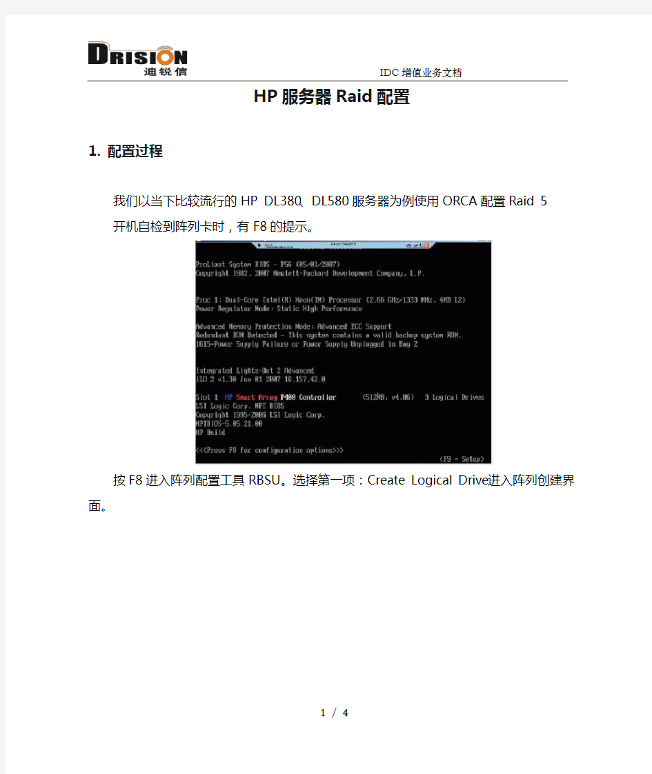 HP服务器Raid配置指南