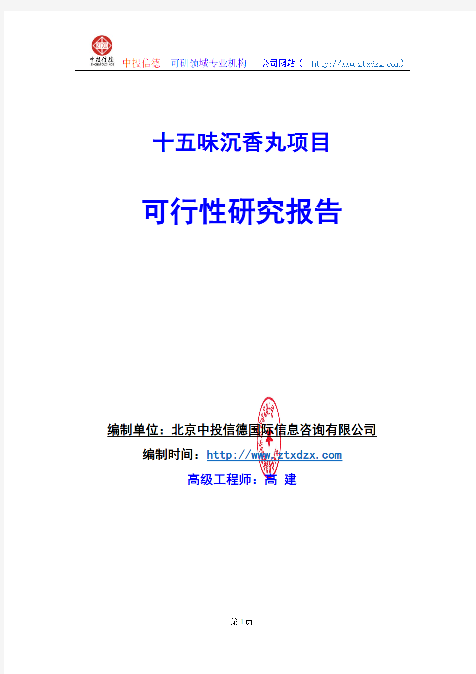 关于编制十五味沉香丸项目可行性研究报告编制说明