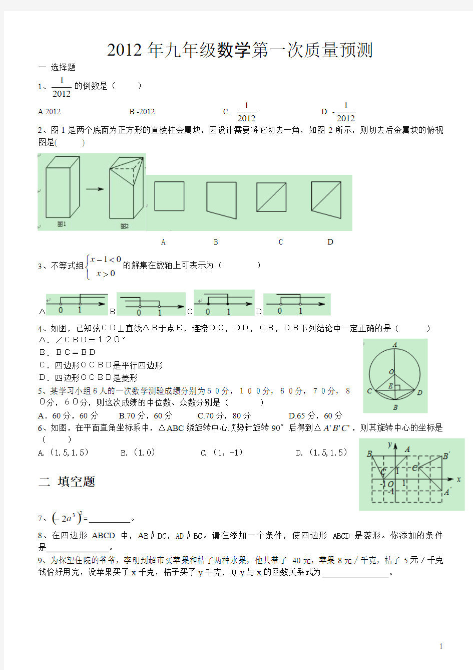 2012年郑州市中招第一次质量预测数学试卷及答案