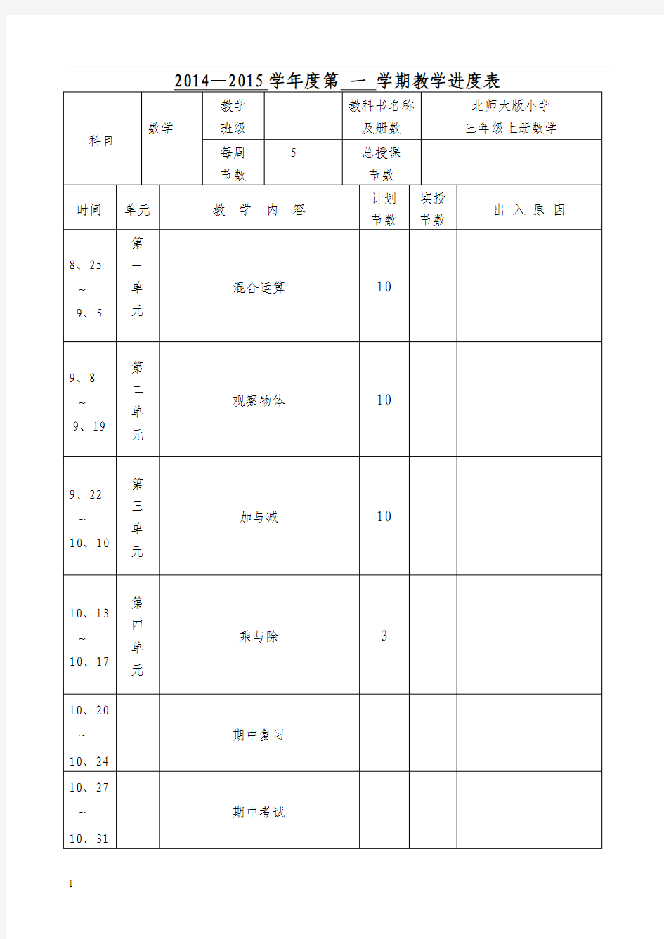 新北师大版三年级上册数学教案