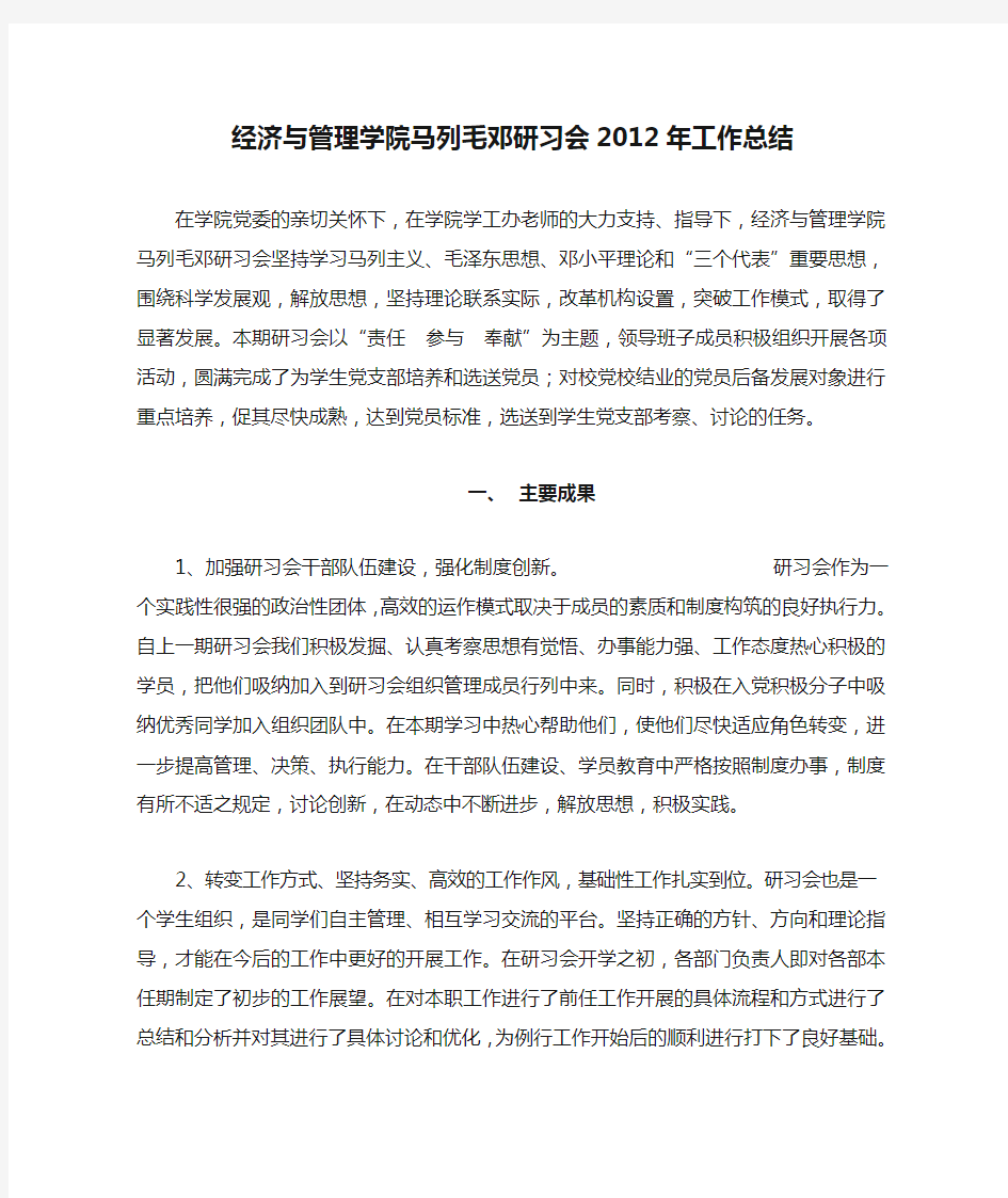 经济与管理学院马列毛邓研习会2012年工作总结