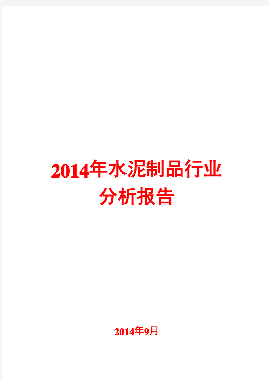 2014年水泥制品行业分析报告