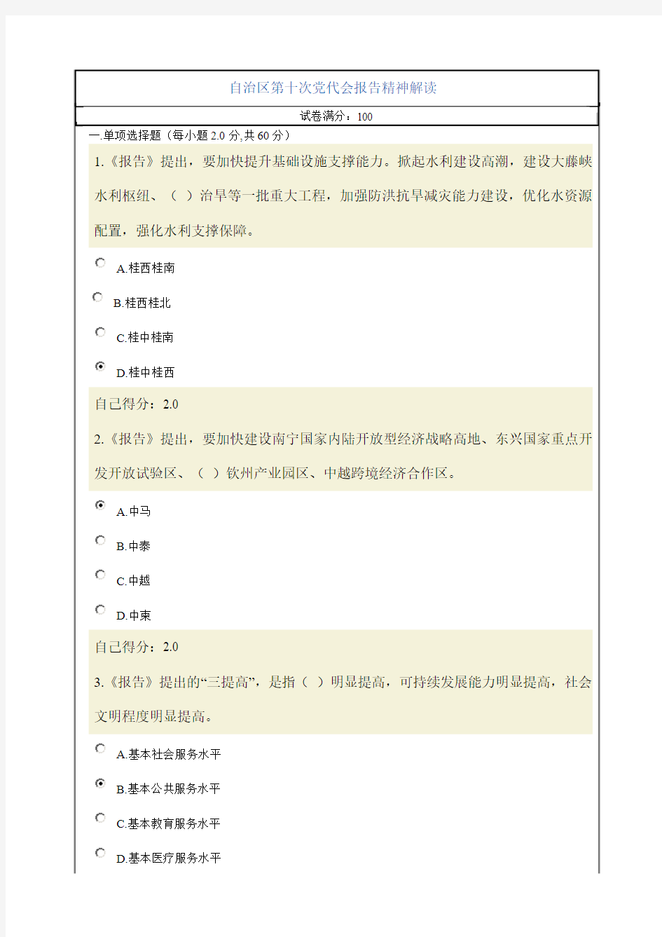 2011年11月11日自治区第十次党代会报告精神解读试题及答案