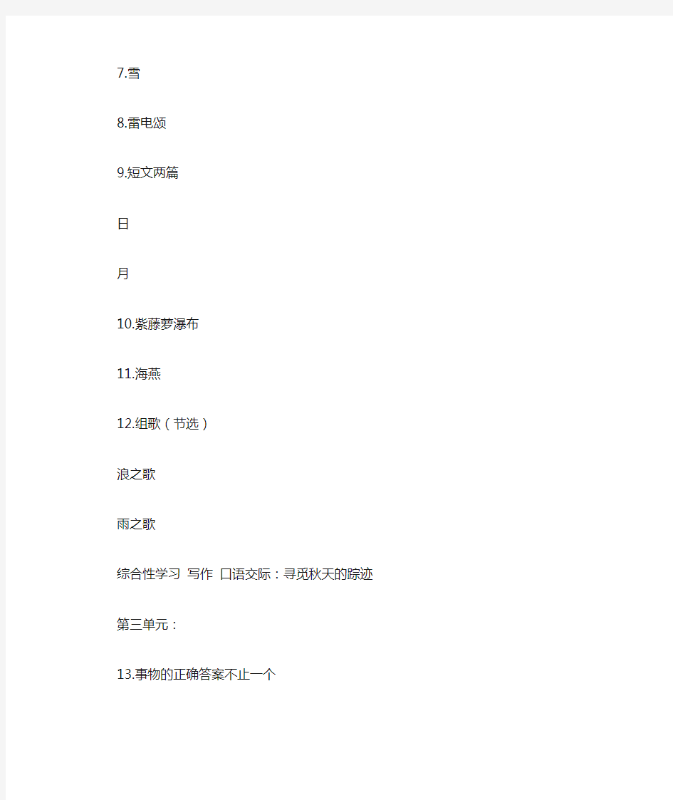 人教版(五四制)初中语文课程八年级上册篇目